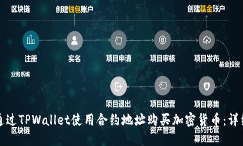 如何通过TPWallet使用合约地址购买加密货币:详细教程