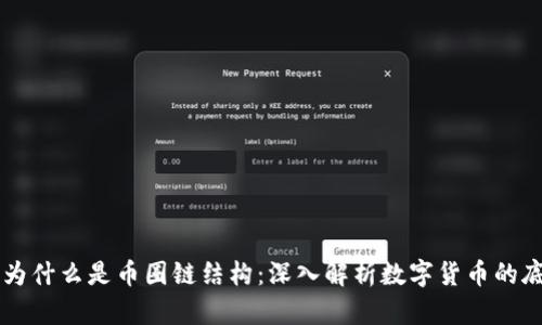 区块链为什么是币圈链结构:深入解析数字货币的底层技术
