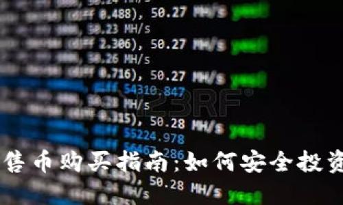 区块链预售币购买指南:如何安全投资数字货币