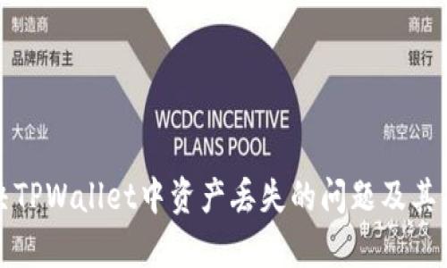如何解决TPWallet中资产丢失的问题及其原因分析