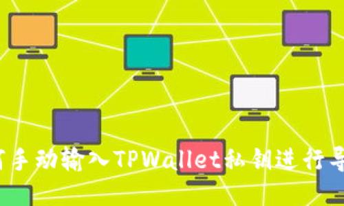 如何手动输入TPWallet私钥进行导入?