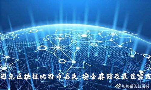 如何避免区块链比特币丢失:安全存储及最佳实践指南