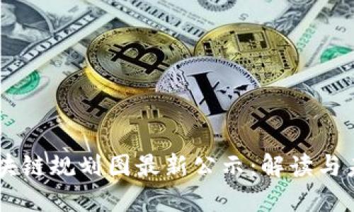 西安区块链规划图最新公示:解读与未来展望