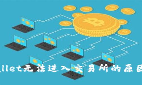 探究TPWallet无法进入交易所的原因及其影响