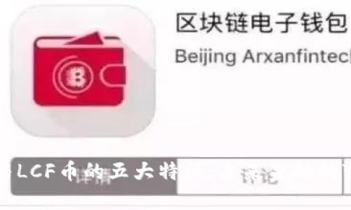 区块链与LCF币的五大特征:未来金融的变革之路