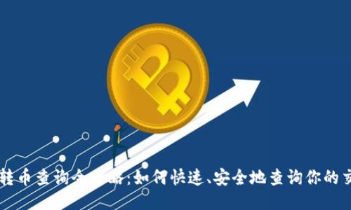 区块链转币查询全攻略:如何快速、安全地查询你的交易记录