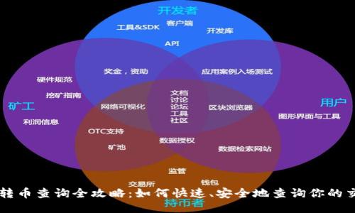 区块链转币查询全攻略:如何快速、安全地查询你的交易记录