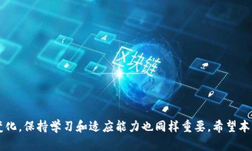    如何在 TPWallet 中查看币种走势图  / 
 guanjianci  TPWallet, 币种走势图, 数字货币, 钱包使用  /guanjianci 

 引言 
 随着数字货币的迅猛发展，越来越多的用户选择使用数字钱包来存储和交易他们的资产。TPWallet 是一个功能强大的数字钱包，不仅支持多种数字货币的存储与交易功能，还提供了实时的币种走势图，让用户可以随时了解市场动态。然而，许多新手用户可能对如何在 TPWallet 中查看币种走势图感到困惑。本文将详细讲解如何在 TPWallet 中查看币种走势，帮助用户更好地把握市场机会。 

 TPWallet 的基本功能介绍 
 TPWallet 是一个多功能的数字货币钱包，用户可以通过这个平台存储、发送、接收多种数字货币。除了基础的资产管理功能外，TPWallet 还集成了多种工具，如 DApp 浏览器、去中心化交易所、以及币种走势图查询等。 
 用户在使用 TPWallet 的同时，还可以通过其界面了解当前市场行情，查看不同币种的走势图，以及分析币种的历史价格数据。 

 如何在 TPWallet 中查看币种走势图 
 在 TPWallet 中查看币种走势图相对简单，你可以按照以下步骤进行操作： 
ol
    listrong下载并安装 TPWallet：/strong 首先确保你已经在你的设备上安装了 TPWallet 应用。可以在官方商店或官网下载。/li
    listrong注册或登录：/strong 如果你是新用户，需要注册一个账户并完成用户验证。如果已经有账号，直接登录即可。/li
    listrong添加币种：/strong 在钱包中添加你想查看的币种。选择“资产”选项，然后点击“添加币种”，在列表中查找并添加你感兴趣的币种。/li
    listrong查看走势图：/strong 在币种列表中，选择你想要查看的币种，通常会有“走势图”选项，点击进入即可查看实时走势图。/li
/ol
 通过以上步骤，你可以轻松找到并查看所选币种的走势图，了解其市场动态。 

 钱包内走势图的功能特点 
 TPWallet 提供的走势图具有许多独特的功能，用户能够从中获得更为深入的市场分析。下面是一些主要特点：

h4 实时数据 /h4
 TPWallet 的走势图提供实时更新的数据，用户可以及时了解市场变化。无论是快速的价格波动还是趋势变化，用户都可以第一时间获取信息。

h4 多种时间范围 /h4
 用户可以在走势图中选择不同的时间范围，通常包括 1 小时、1 天、1 周、1 月和 1 年等。这个功能让用户能够从不同的视角分析市场趋势。

h4 技术指标分析 /h4
 TPWallet 还支持多种技术分析工具，用户可以通过添加移动平均线、布林带等指标，对行情进行更精准的分析，从而辅助投资决策。

h4 历史数据查询 /h4
 除了实时走势，TPWallet 还允许用户查看币种的历史价格走势，通过历史数据分析价格趋势，帮助用户在未来做出决策。

 相关问题讨论 
 在使用 TPWallet 查看币种走势图的过程中，用户可能会出现一些问题或疑惑。以下是四个可能相关的问题，以及针对每个问题的详细解析。 

 问题一：如何选择合适的币种进行投资？ 
 选择合适的币种进行投资是成功的关键，以下是一些建议：
 1. **深入研究币种的背景**：在投资任何币种之前，先了解该币种的背景，包括开发团队、技术框架及项目愿景等。一个好的项目通常要有强大的技术支持和市场需求。
 2. **关注市场动态**：通过 TPWallet 中的走势图了解币种的当前市场表现。如果价格在快速上涨，可能是个人投资者追捧的信号，但同时也需保持警惕，尽量避免盲目跟风。
 3. **技术分析**：使用TPWallet提供的技术分析工具，观察币种的历史表现，尤其是支持和阻力位，帮助你决策买入和卖出的时机。
 4. **多样化投资**：不要把所有的资金都投入到一个币种上，分散投资可以降低风险。同时可以关注多个币种的走势图，寻找最优投资机会。

 问题二：如何理解币种走势图中的技术指标？ 
 币种走势图中的技术指标，如移动平均线、相对强弱指数（RSI）、MACD等，帮助投资者分析市场趋势。 
 1. **移动平均线（MA）**：这是最基础的技术分析工具，主要用于平滑短期价格波动。当短期MA上穿长期MA时为买入信号，反之为卖出信号。
 2. **相对强弱指数（RSI)**：RSI值在 0 到 100 之间。一般而言，RSI 值超过 70 表示超买，可能会出现价格回落；而低于 30 则表示超卖，可能是买入的好时机。
 3. **MACD 指标**：MACD 是由两个移动平均线的差异建立而成。当 MACD 线穿越信号线时，通常被视作买入信号，反之则视为卖出信号。
 学习和理解这些指标，可以帮助投资者在 TPWallet 中做出更明智的投资决策。 

 问题三：如何有效管理钱包中的数字资产？ 
 有效管理数字资产能够降低风险，提高收益。以下是一些管理建议：
 1. **定期审查资产组合**：用户应该定期查看自己的资产组合，评估每种币种的表现，如果发现某种币种长期表现不佳，可以考虑减仓或更换投资。
 2. **合理设置止损和止盈**：在 TPWallet 中交易时，设置合理的止损和止盈位，帮助用户在市场波动时锁定利润或减少损失。
 3. **保持冷静心态**：市场情绪波动较大，保持冷静的心态非常关键，当市场出现剧烈波动时，要避免冲动交易。
 4. **积极学习**：不断学习和更新自身对数字货币的知识，通过浏览相关新闻和市场趋势，增强决策能力。

 问题四：如何保护 TPWallet 中的账户安全？ 
 安全是每个用户关注的重点，以下是保护 TPWallet 账户安全的一些措施：
 1. **设置复杂密码**：确保你的账户密码复杂且独特，同时定期更换密码，增加账户的安全性。
 2. **启用两步验证**：TPWallet 提供了两步验证功能，启用后即使别人知道了密码，也无法轻易登录账户。
 3. **避免公共 WiFi**：在公共场所使用 WiFi 网络时，要谨慎进行交易，尽量使用个人移动网络。
 4. **定期更新软件**：确保你的 TPWallet 应用保持更新，这样能修复可能存在的安全漏洞。
 通过这些措施，用户可以有效提高 TPWallet 的账户安全性。 

 结论 
 TPWallet 提供了方便快捷的方式来查看币种走势图，通过掌握基本的操作步骤和相关的知识，用户可以更好地管理和分析自己的数字资产。同时，在投资过程中随着市场的变化，保持学习和适应能力也同样重要。希望本文对你在 TPWallet 使用过程中有所帮助，欢迎你不断探索数字货币的世界！ 