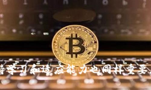    如何在 TPWallet 中查看币种走势图  / 
 guanjianci  TPWallet, 币种走势图, 数字货币, 钱包使用  /guanjianci 

 引言 
 随着数字货币的迅猛发展，越来越多的用户选择使用数字钱包来存储和交易他们的资产。TPWallet 是一个功能强大的数字钱包，不仅支持多种数字货币的存储与交易功能，还提供了实时的币种走势图，让用户可以随时了解市场动态。然而，许多新手用户可能对如何在 TPWallet 中查看币种走势图感到困惑。本文将详细讲解如何在 TPWallet 中查看币种走势，帮助用户更好地把握市场机会。 

 TPWallet 的基本功能介绍 
 TPWallet 是一个多功能的数字货币钱包，用户可以通过这个平台存储、发送、接收多种数字货币。除了基础的资产管理功能外，TPWallet 还集成了多种工具，如 DApp 浏览器、去中心化交易所、以及币种走势图查询等。 
 用户在使用 TPWallet 的同时，还可以通过其界面了解当前市场行情，查看不同币种的走势图，以及分析币种的历史价格数据。 

 如何在 TPWallet 中查看币种走势图 
 在 TPWallet 中查看币种走势图相对简单，你可以按照以下步骤进行操作： 
ol
    listrong下载并安装 TPWallet：/strong 首先确保你已经在你的设备上安装了 TPWallet 应用。可以在官方商店或官网下载。/li
    listrong注册或登录：/strong 如果你是新用户，需要注册一个账户并完成用户验证。如果已经有账号，直接登录即可。/li
    listrong添加币种：/strong 在钱包中添加你想查看的币种。选择“资产”选项，然后点击“添加币种”，在列表中查找并添加你感兴趣的币种。/li
    listrong查看走势图：/strong 在币种列表中，选择你想要查看的币种，通常会有“走势图”选项，点击进入即可查看实时走势图。/li
/ol
 通过以上步骤，你可以轻松找到并查看所选币种的走势图，了解其市场动态。 

 钱包内走势图的功能特点 
 TPWallet 提供的走势图具有许多独特的功能，用户能够从中获得更为深入的市场分析。下面是一些主要特点：

h4 实时数据 /h4
 TPWallet 的走势图提供实时更新的数据，用户可以及时了解市场变化。无论是快速的价格波动还是趋势变化，用户都可以第一时间获取信息。

h4 多种时间范围 /h4
 用户可以在走势图中选择不同的时间范围，通常包括 1 小时、1 天、1 周、1 月和 1 年等。这个功能让用户能够从不同的视角分析市场趋势。

h4 技术指标分析 /h4
 TPWallet 还支持多种技术分析工具，用户可以通过添加移动平均线、布林带等指标，对行情进行更精准的分析，从而辅助投资决策。

h4 历史数据查询 /h4
 除了实时走势，TPWallet 还允许用户查看币种的历史价格走势，通过历史数据分析价格趋势，帮助用户在未来做出决策。

 相关问题讨论 
 在使用 TPWallet 查看币种走势图的过程中，用户可能会出现一些问题或疑惑。以下是四个可能相关的问题，以及针对每个问题的详细解析。 

 问题一：如何选择合适的币种进行投资？ 
 选择合适的币种进行投资是成功的关键，以下是一些建议：
 1. **深入研究币种的背景**：在投资任何币种之前，先了解该币种的背景，包括开发团队、技术框架及项目愿景等。一个好的项目通常要有强大的技术支持和市场需求。
 2. **关注市场动态**：通过 TPWallet 中的走势图了解币种的当前市场表现。如果价格在快速上涨，可能是个人投资者追捧的信号，但同时也需保持警惕，尽量避免盲目跟风。
 3. **技术分析**：使用TPWallet提供的技术分析工具，观察币种的历史表现，尤其是支持和阻力位，帮助你决策买入和卖出的时机。
 4. **多样化投资**：不要把所有的资金都投入到一个币种上，分散投资可以降低风险。同时可以关注多个币种的走势图，寻找最优投资机会。

 问题二：如何理解币种走势图中的技术指标？ 
 币种走势图中的技术指标，如移动平均线、相对强弱指数（RSI）、MACD等，帮助投资者分析市场趋势。 
 1. **移动平均线（MA）**：这是最基础的技术分析工具，主要用于平滑短期价格波动。当短期MA上穿长期MA时为买入信号，反之为卖出信号。
 2. **相对强弱指数（RSI)**：RSI值在 0 到 100 之间。一般而言，RSI 值超过 70 表示超买，可能会出现价格回落；而低于 30 则表示超卖，可能是买入的好时机。
 3. **MACD 指标**：MACD 是由两个移动平均线的差异建立而成。当 MACD 线穿越信号线时，通常被视作买入信号，反之则视为卖出信号。
 学习和理解这些指标，可以帮助投资者在 TPWallet 中做出更明智的投资决策。 

 问题三：如何有效管理钱包中的数字资产？ 
 有效管理数字资产能够降低风险，提高收益。以下是一些管理建议：
 1. **定期审查资产组合**：用户应该定期查看自己的资产组合，评估每种币种的表现，如果发现某种币种长期表现不佳，可以考虑减仓或更换投资。
 2. **合理设置止损和止盈**：在 TPWallet 中交易时，设置合理的止损和止盈位，帮助用户在市场波动时锁定利润或减少损失。
 3. **保持冷静心态**：市场情绪波动较大，保持冷静的心态非常关键，当市场出现剧烈波动时，要避免冲动交易。
 4. **积极学习**：不断学习和更新自身对数字货币的知识，通过浏览相关新闻和市场趋势，增强决策能力。

 问题四：如何保护 TPWallet 中的账户安全？ 
 安全是每个用户关注的重点，以下是保护 TPWallet 账户安全的一些措施：
 1. **设置复杂密码**：确保你的账户密码复杂且独特，同时定期更换密码，增加账户的安全性。
 2. **启用两步验证**：TPWallet 提供了两步验证功能，启用后即使别人知道了密码，也无法轻易登录账户。
 3. **避免公共 WiFi**：在公共场所使用 WiFi 网络时，要谨慎进行交易，尽量使用个人移动网络。
 4. **定期更新软件**：确保你的 TPWallet 应用保持更新，这样能修复可能存在的安全漏洞。
 通过这些措施，用户可以有效提高 TPWallet 的账户安全性。 

 结论 
 TPWallet 提供了方便快捷的方式来查看币种走势图，通过掌握基本的操作步骤和相关的知识，用户可以更好地管理和分析自己的数字资产。同时，在投资过程中随着市场的变化，保持学习和适应能力也同样重要。希望本文对你在 TPWallet 使用过程中有所帮助，欢迎你不断探索数字货币的世界！ 
