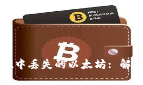 如何处理TPWallet中丢失的以太坊: 解决方案与预防措施