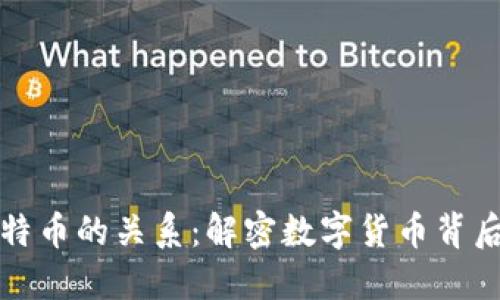 区块链与比特币的关系:解密数字货币背后的技术革命