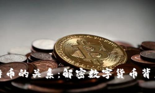 区块链与比特币的关系:解密数字货币背后的技术革命