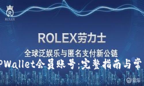如何购买TPWallet会员账号:完整指南与常见问题解答