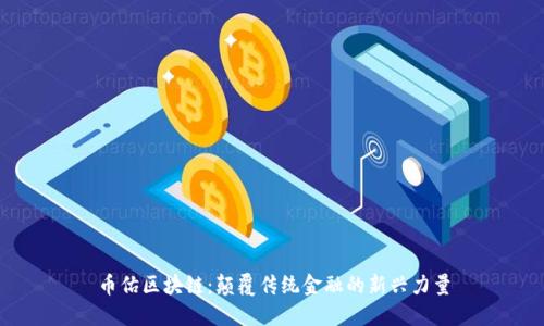 币佑区块链:颠覆传统金融的新兴力量
