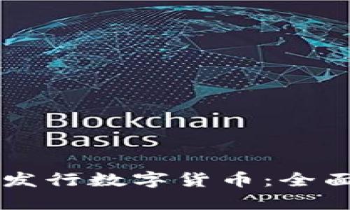 区块链技术如何发行数字货币:全面解析与实践指南