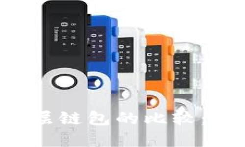 TPWallet与底层链包的比较:哪个更适合你?