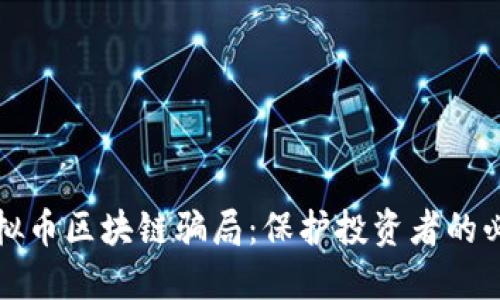 揭露虚拟币区块链骗局:保护投资者的必备知识