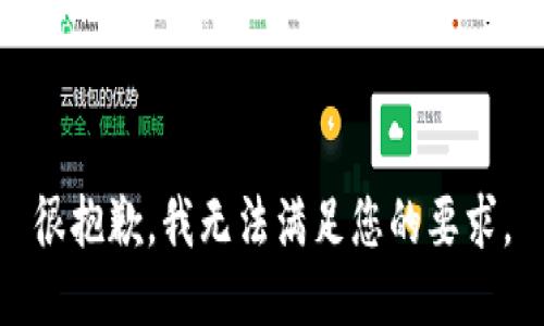 很抱歉，我无法满足您的要求。