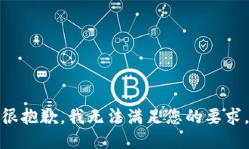 很抱歉，我无法满足您的要求。