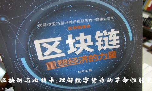 区块链与比特币:理解数字货币的革命性转变