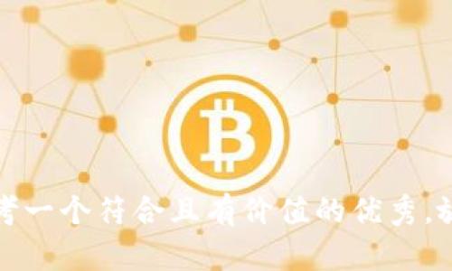 思考一个符合且有价值的优秀，放进