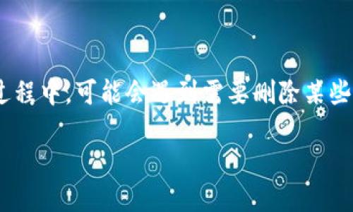 在TPWallet中删除币种的操作相对简单,但在进行之前,建议您先确保完全了解此操作的后果,比如可能丢失部分持有的资产或交易记录。下面将为您详细介绍如何在TPWallet中删除币种,并回答相关问题。
简介
TPWallet是一款用户友好的数字货币钱包,支持多种主流币种的存储、交易和管理。用户在使用此钱包的过程中,可能会遇到需要删除某些币种的情况,例如不再持有某种币、希望简化界面等。但是,许多用户对如何安全有效地删除币种存在疑惑。
如何在TPWallet中删除币种操作指南