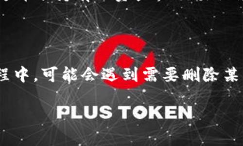 在TPWallet中删除币种的操作相对简单,但在进行之前,建议您先确保完全了解此操作的后果,比如可能丢失部分持有的资产或交易记录。下面将为您详细介绍如何在TPWallet中删除币种,并回答相关问题。
简介
TPWallet是一款用户友好的数字货币钱包,支持多种主流币种的存储、交易和管理。用户在使用此钱包的过程中,可能会遇到需要删除某些币种的情况,例如不再持有某种币、希望简化界面等。但是,许多用户对如何安全有效地删除币种存在疑惑。
如何在TPWallet中删除币种操作指南