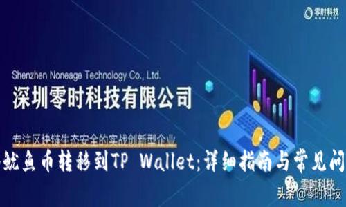 如何将鱿鱼币转移到TP Wallet:详细指南与常见问题解答