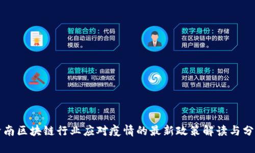 济南区块链行业应对疫情的最新政策解读与分析