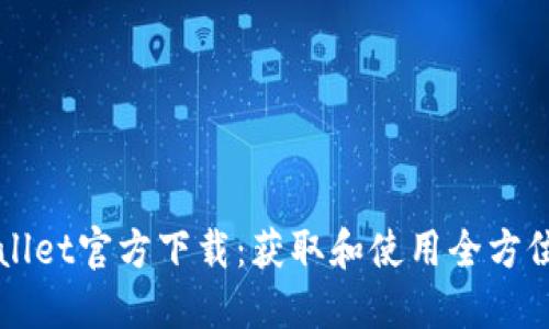 TPWallet官方下载:获取和使用全方位指南