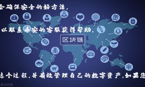    如何将币从币安转移到 TP Wallet  / 
 guanjianci  币安, TP Wallet, 加密货币, 转账  /guanjianci 

 引言 
 在近年来，随着加密货币的普及，越来越多的人开始关注如何安全、方便地管理和转移他们的数字资产。币安（Binance）和 TP Wallet 是两个热门的平台，前者是一个全球领先的加密货币交易所，后者则是一个功能强大的加密钱包。本文将详细介绍如何将币从币安转移到 TP Wallet，并解答一些相关的问题，以便帮助您更好地理解整个过程。 

 一、从币安转移加密货币的步骤 
 转移加密货币的过程可以分为几个简单的步骤，这些步骤包括获取 TP Wallet 的地址、登录币安、选择要转移的币种等。以下是详细步骤：

h4 步骤 1：获取 TP Wallet 钱包地址 /h4
 首先，您需要打开您的 TP Wallet 应用程序。在主界面，选择您想要接收的币种（如比特币、以太坊等）。点击该币种后，您将找到一个“接收”或“收款”按钮。点击它后，您会看到一个独特的地址（一般是字母和数字的组合），您可以通过二维码或文本方式复制该地址。确保没有任何多余的空格或字符，以免出错。

h4 步骤 2：登录币安账户 /h4
 接下来，您需要登录您的币安账户。在浏览器或应用程序中输入您的登录信息，确保使用了最新的安全措施，例如二次验证，来保护您的账户安全。

h4 步骤 3：选择要转移的币种 /h4
 登录后，您将看到您的账户信息和资产。在资产页面中，选择您计划转移的加密货币，然后点击“提现”按钮。

h4 步骤 4：输入收款地址和金额 /h4
 在提现页面中，您需要填写几个关键的信息。在“收款地址”字段中粘贴您之前从 TP Wallet 获取的地址。接下来，输入您希望转移的数字货币数量。请注意，币安会有最低提现金额，并可能会收取一定的手续费。

h4 步骤 5：确认并提交 /h4
 仔细检查所有信息，确保地址和金额正确无误。然后点击“提现”确认您的请求。在某些情况下，币安会要求您进行二次验证，以确保您的账户安全。完成验证后，您的请求将被处理。

h4 步骤 6：检查交易状态 /h4
 提现请求提交后，您可以在币安的交易记录中查看该请求的状态。通常，它会标记为“处理中”或“已完成”。交易的处理时间取决于加密货币网络的状况，通常可以在几分钟内完成，但在高峰期可能需要更长的时间。

 二、转移过程中可能遇到的问题 
 在转移加密货币的过程中，用户可能会遇到不少问题，以下是一些常见的挑战及解决方案。

h4 问题 1：转账地址错误 /h4
 地址错误是最常见的问题之一。任何字符的错误都可能导致您的转账失败或丢失。为了避免这种情况，建议您使用二维码扫描功能代替手动输入。无论您选择何种方式，提取地址后请务必再次核对。 

h4 问题 2：网络拥堵 /h4
 在高峰时期，某些加密货币网络可能会变得拥堵，导致交易确认时间延迟。如果您发起的提现请求长时间没有处理，可以查看网络状态并确认您的交易是否在区块链上被执行。某些钱包和交易所提供了交易跟踪功能，可以帮助您查看当前状态。 

h4 问题 3：未达最低提现金额 /h4
 每个平台都有最低提现金额规定。如果您的转账金额低于此额度，您的请求将不会被处理。在进行转账前，请务必查看币安的相关规定。 

h4 问题 4：钱包未同步 /h4
 在某些情况下，TP Wallet 可能未能及时同步交易，这使得您在提现后并未立即看到变动。在这种情况下，您可以手动刷新钱包应用，或等待一段时间，通常系统会自动更新。 

 三、转移后的资产管理建议 
 在成功将加密货币从币安转移至 TP Wallet 后，务必注意资产的管理和安全。以下是一些实用的建议： 

h4 使用强密码和二次验证 /h4
 首先，确保您的 TP Wallet 账户使用了强密码，并开启二次验证。这样可以有效防止未授权的访问，保护您的数字资产安全。 

h4 定期备份钱包 /h4
 备份您的钱包信息非常重要。在使用 TP Wallet 时，您可以生成助记词或私钥，确保在设备丢失或应用崩溃的情况下能够恢复您的资产。 

h4 关注市场动态 /h4
 市场是瞬息万变的，关注加密货币的市场动态会帮助您做出更佳的投资决策。定期查看相关新闻、分析报告，及时调整您的投资策略。 

h4 分散风险 /h4
 不要将所有的资产集中在一个平台或一种货币上。适当分散投资可以降低风险，增加收益的可能性。根据个人风险承受能力，可以选择不同的加密资产进行投资管理。 

 四、未来的加密货币趋势 
 加密货币市场正在快速发展，技术和政策的变化可能会影响市场格局。以下是一些未来可能的发展趋势： 

h4 监管政策的变化 /h4
 随着加密货币的普及，各国的监管政策也在逐步完善。从之前的相对宽松到现在的监管加强，未来可能会在合规与创新之间达到新的平衡。 

h4 DeFi 的兴起 /h4
 去中心化金融（DeFi）项目正在迅速崛起，用户可以在不需要中介机构的情况下进行借贷和交易。未来，DeFi 可能会成为一个庞大的生态系统，并带来新的投资机会和资金流动方式。 

h4 区块链技术的发展 /h4
 区块链技术的不断进步将推动更多的应用场景。随着更多行业开始探讨区块链的潜力，未来将会涌现出更多的创新项目和商业模式。 

h4 可持续发展的重视 /h4
 随着对环境问题的关注加剧，加密货币的挖矿和交易方式也可能会逐渐向可持续的方向发展。未来的加密货币项目将会结合环保理念，创造更多的绿色数字资产。 

 可能的相关问题 
 在学习如何从币安将币转移到 TP Wallet 的整个过程中，您可能会产生以下问题： 

h4 1. 转账需要多长时间？ /h4
 转账的时间因加密货币而异。一般来说，大多数主流币种的转账通常在几分钟到几十分钟之间完成，但在高峰期，可能会有所延迟。这取决于区块链网络的拥挤程度和确认机制。 

h4 2. 如何确保转账的安全性？ /h4
 为了确保转账的安全性，您应该使用强密码，启用二次验证，并仔细检查转账地址和交易信息。此外，定期备份钱包和确保使用最新的安全软件也是配合确保安全的好方法。 

h4 3. 如果转账失败该怎么办？ /h4
 如果转账失败，首先检查您输入的地址和其他信息是否正确。然后，请关注币安的公告和网络状态，确认是否由于网络拥堵或其他问题造成的。此外，可以联系币安的客服获得帮助。 

h4 4. 잘못된 주소로 자산이 이동한 경우 해결 방법은 무엇입니까?/h4
 잘못된 주소로 자산이 이동한 경우, 자산을 회수하는 것은 극히 어려운 경우가 많습니다. 이때 가능한 방법은 해당 플랫폼 또는 지갑의 고객 지원팀에 문의하여 상담하는 것입니다. 그러나 회수 확률은 낮으므로 항상 주소를 정확히 확인하는 것이 중요합니다.

 结束语 
 从币安转移加密货币到 TP Wallet 的过程虽然看似简单，但其中涉及的安全性和注意事项却不容忽视。希望通过本文的详细介绍，您能更好地理解这个过程，并有效管理自己的数字资产。如果您有更多问题或需要进一步的指导，欢迎随时进行深入探讨。 