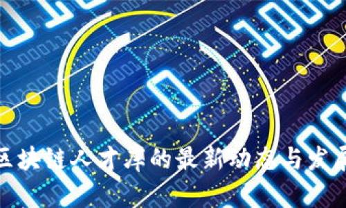 探索区块链人才库的最新动态与发展趋势