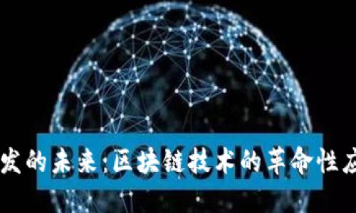 虚拟币开发的未来:区块链技术的革命性应用与展望