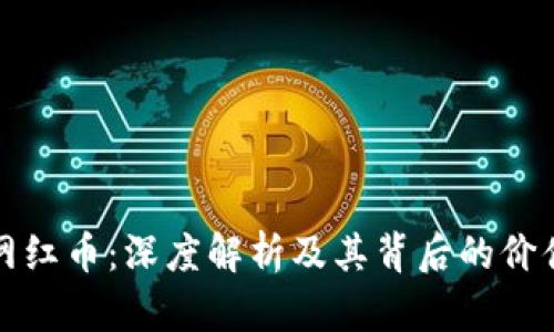 区块链网红币:深度解析及其背后的价值与影响
