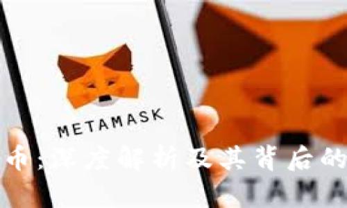 区块链网红币:深度解析及其背后的价值与影响