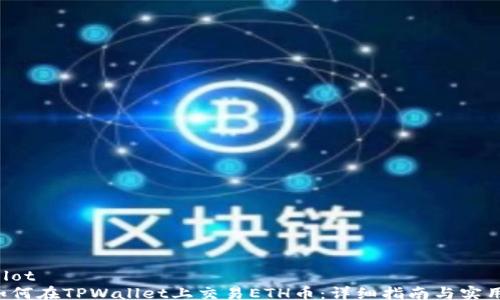 polyglot
如何在TPWallet上交易ETH币:详细指南与实用技巧