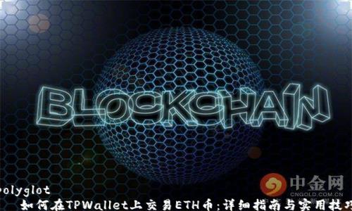 polyglot
如何在TPWallet上交易ETH币:详细指南与实用技巧