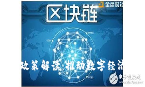 广州市区块链最新政策解读:推动数字经济创新的实践与机遇