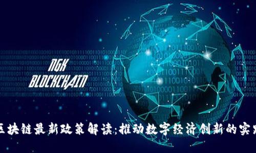 广州市区块链最新政策解读:推动数字经济创新的实践与机遇