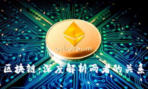 比特币与区块链:深度解析两者的关系及其影响