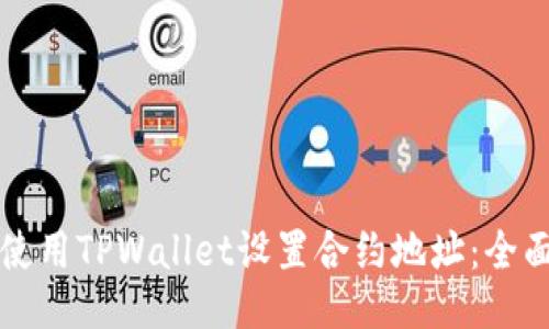 如何使用TPWallet设置合约地址:全面指南