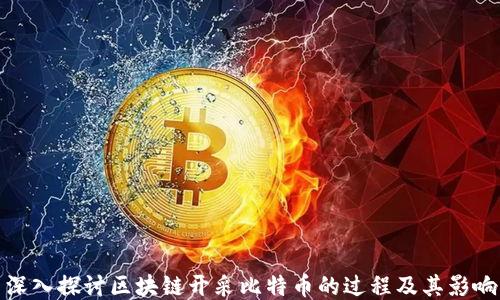 深入探讨区块链开采比特币的过程及其影响