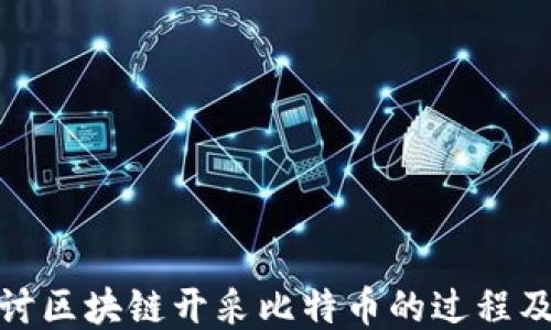 深入探讨区块链开采比特币的过程及其影响