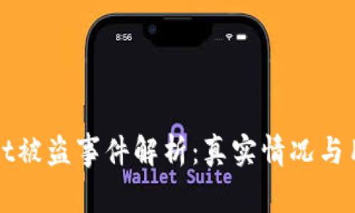 TPWallet被盗事件解析:真实情况与用户保障
