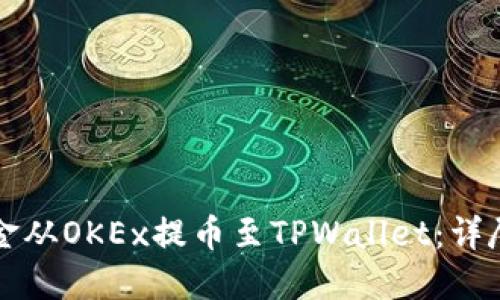 如何将资金从OKEx提币至TPWallet:详尽步骤指南