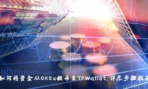 如何将资金从OKEx提币至TPWallet:详尽步骤指南