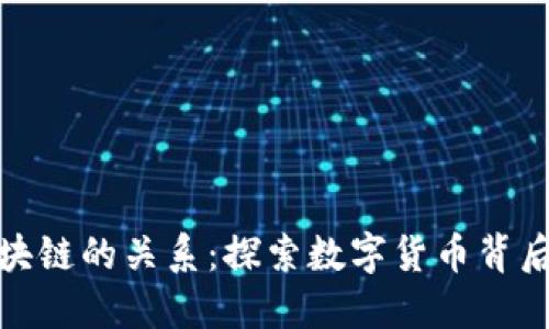 比特币与区块链的关系:探索数字货币背后的技术革命