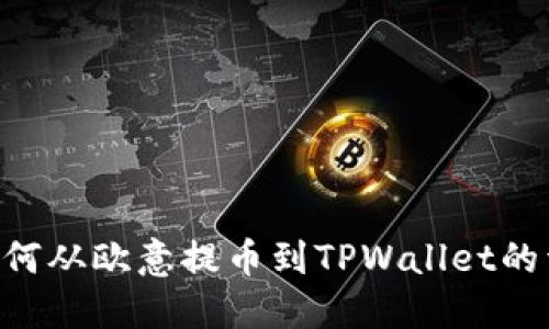 u:/u 如何从欧意提币到TPWallet的详细指南