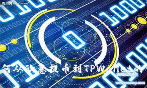 u:/u 如何从欧意提币到TPWallet的详细指南