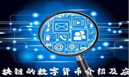 云象区块链的数字货币介绍及应用分析